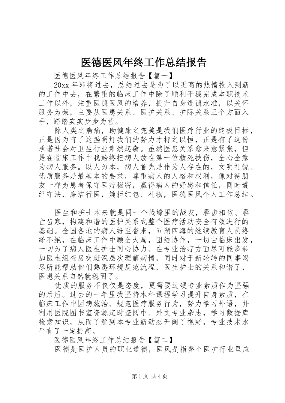 医德医风年终工作总结报告_第1页