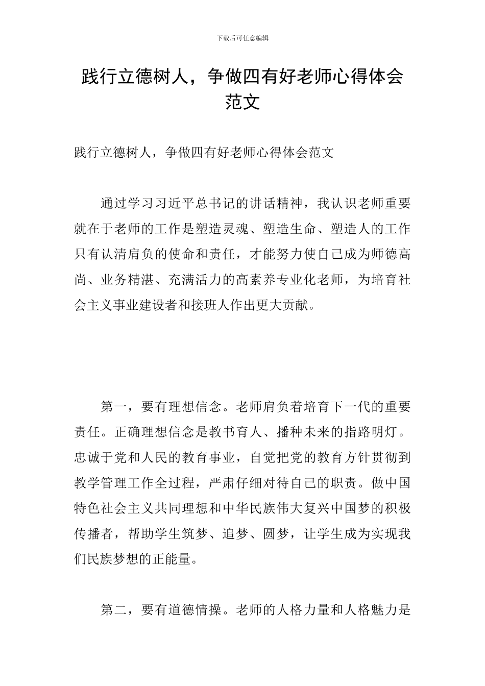 践行立德树人-争做四有好老师心得体会范文_第1页