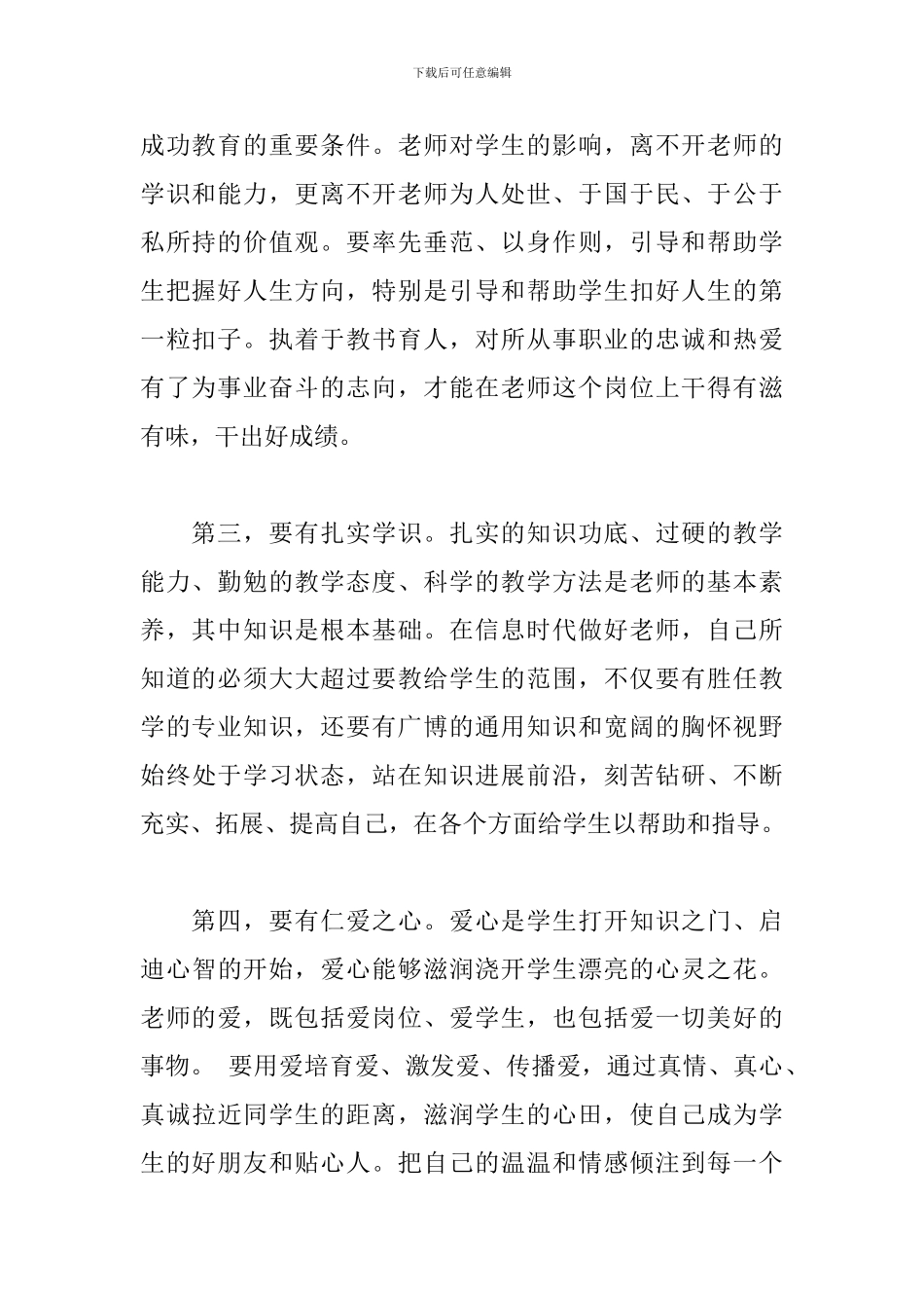 践行立德树人-争做四有好老师心得体会范文_第2页