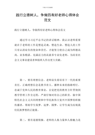 践行立德树人-争做四有好老师心得体会范文