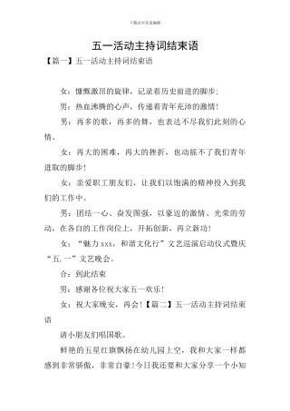 五一活动主持词结束语