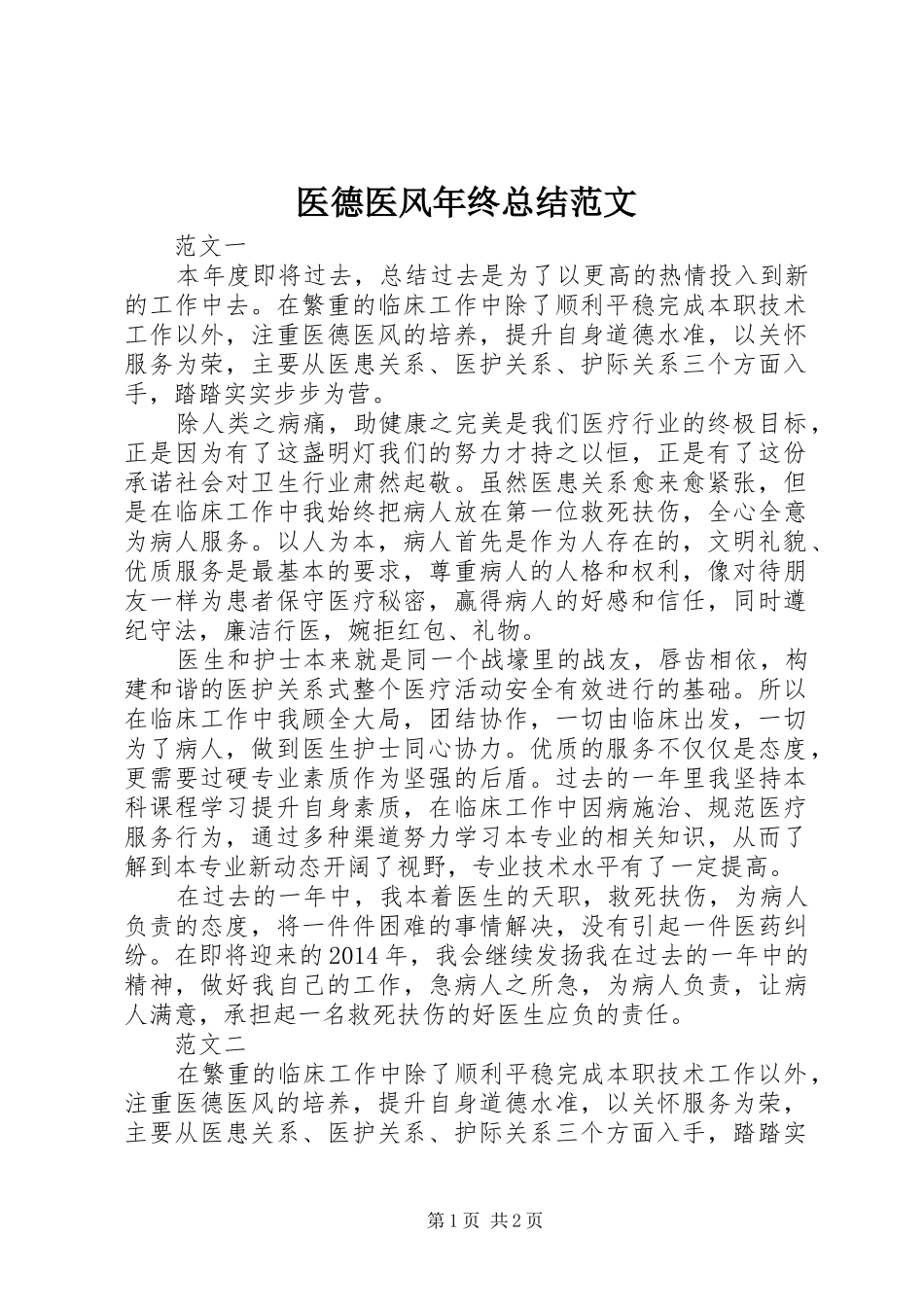 医德医风年终总结范文_第1页