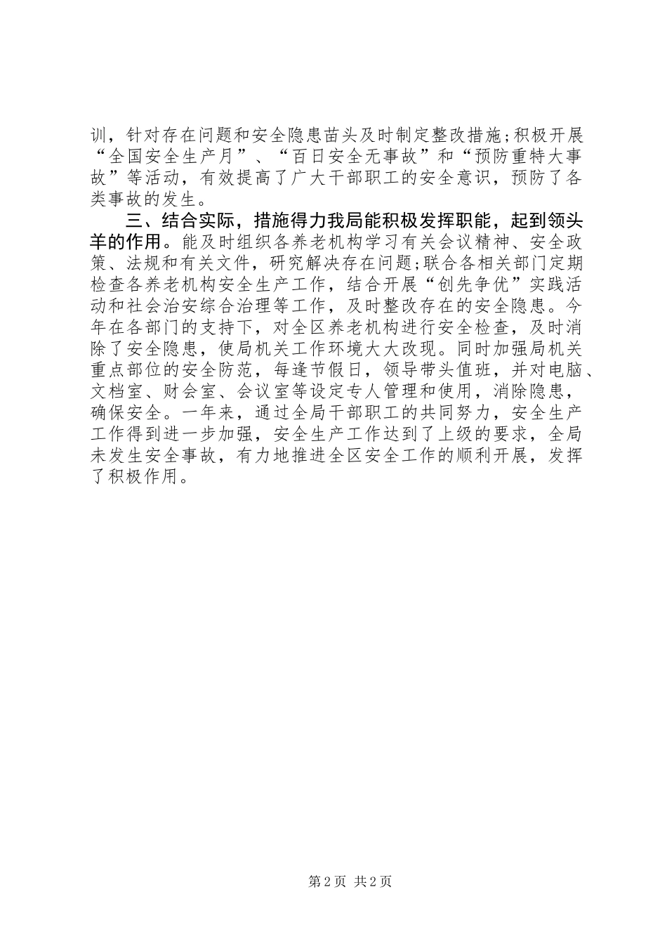 XX年民政局安全生产工作总结_第2页
