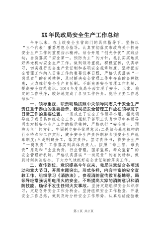 XX年民政局安全生产工作总结