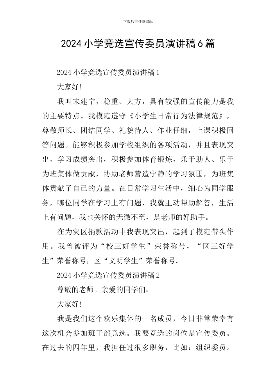 2024小学竞选宣传委员演讲稿6篇_第1页