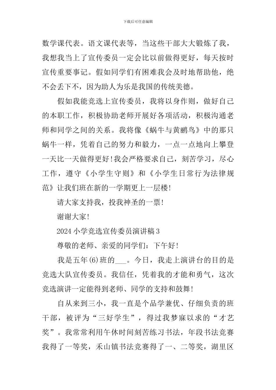 2024小学竞选宣传委员演讲稿6篇_第2页
