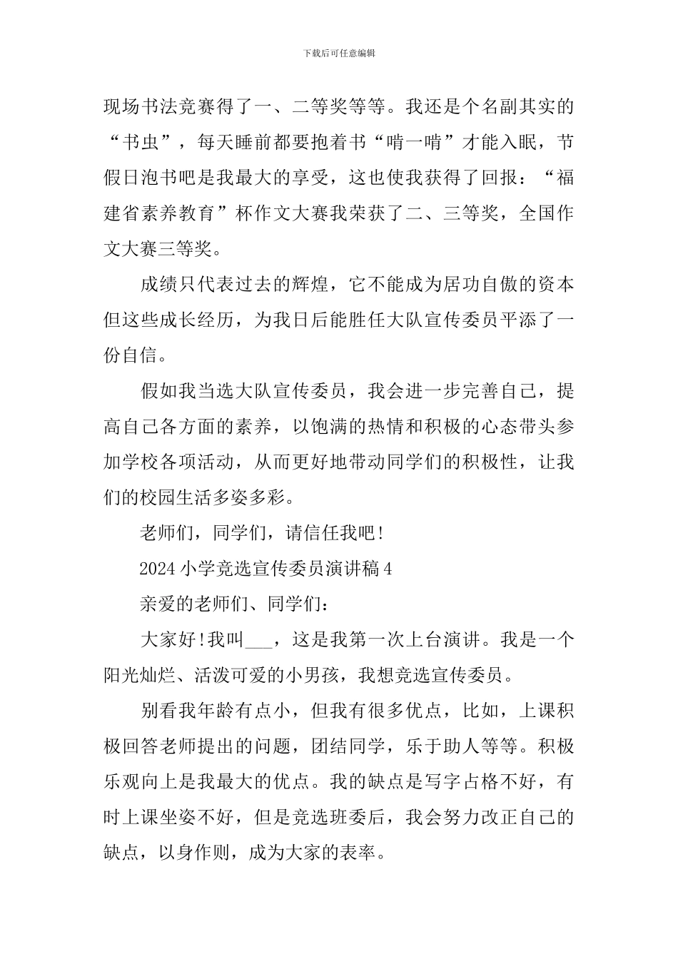 2024小学竞选宣传委员演讲稿6篇_第3页