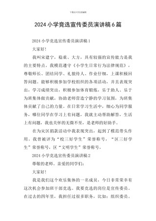 2024小学竞选宣传委员演讲稿6篇