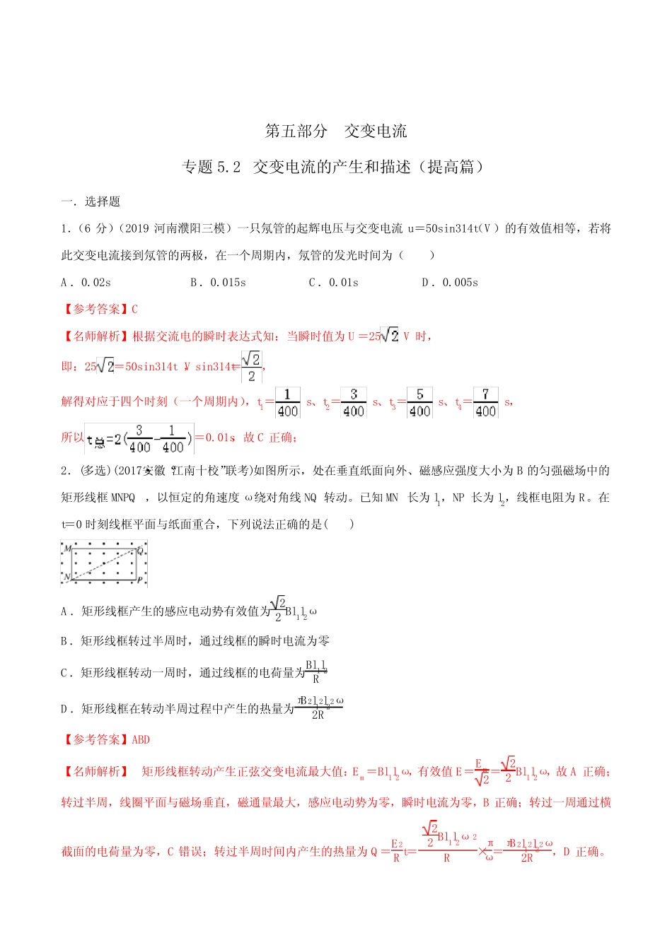 2020年高考物理100考点最新模拟题千题精练选修3-2专题5.2 交变电流_第1页