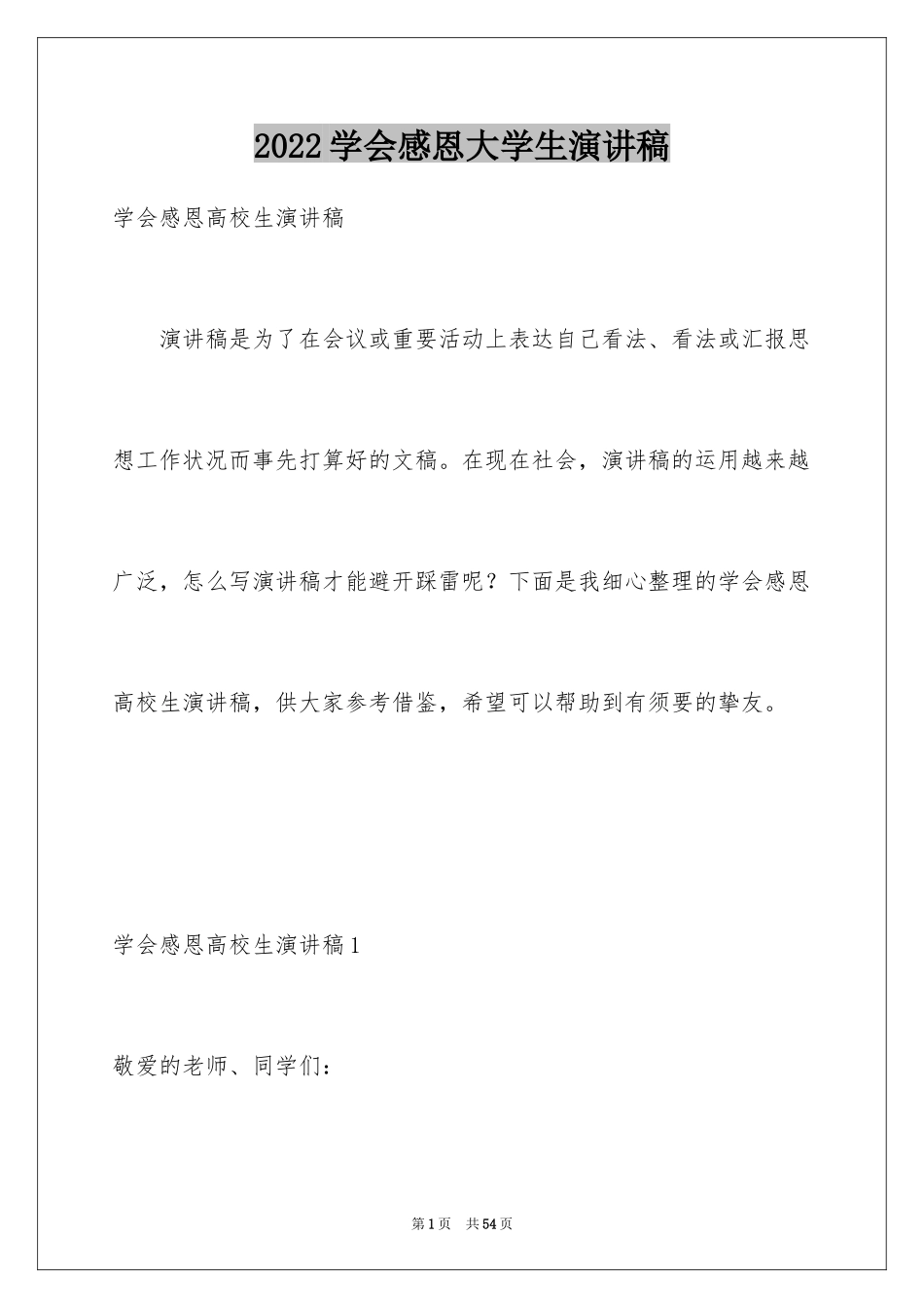 2024学会感恩大学生演讲稿_第1页