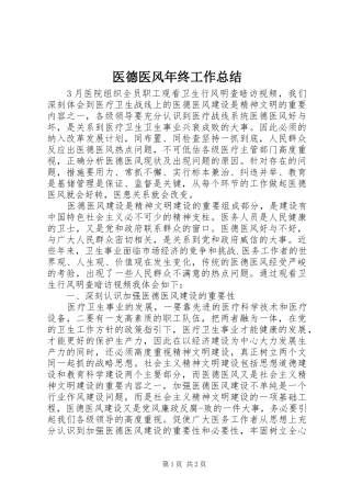医德医风年终工作总结