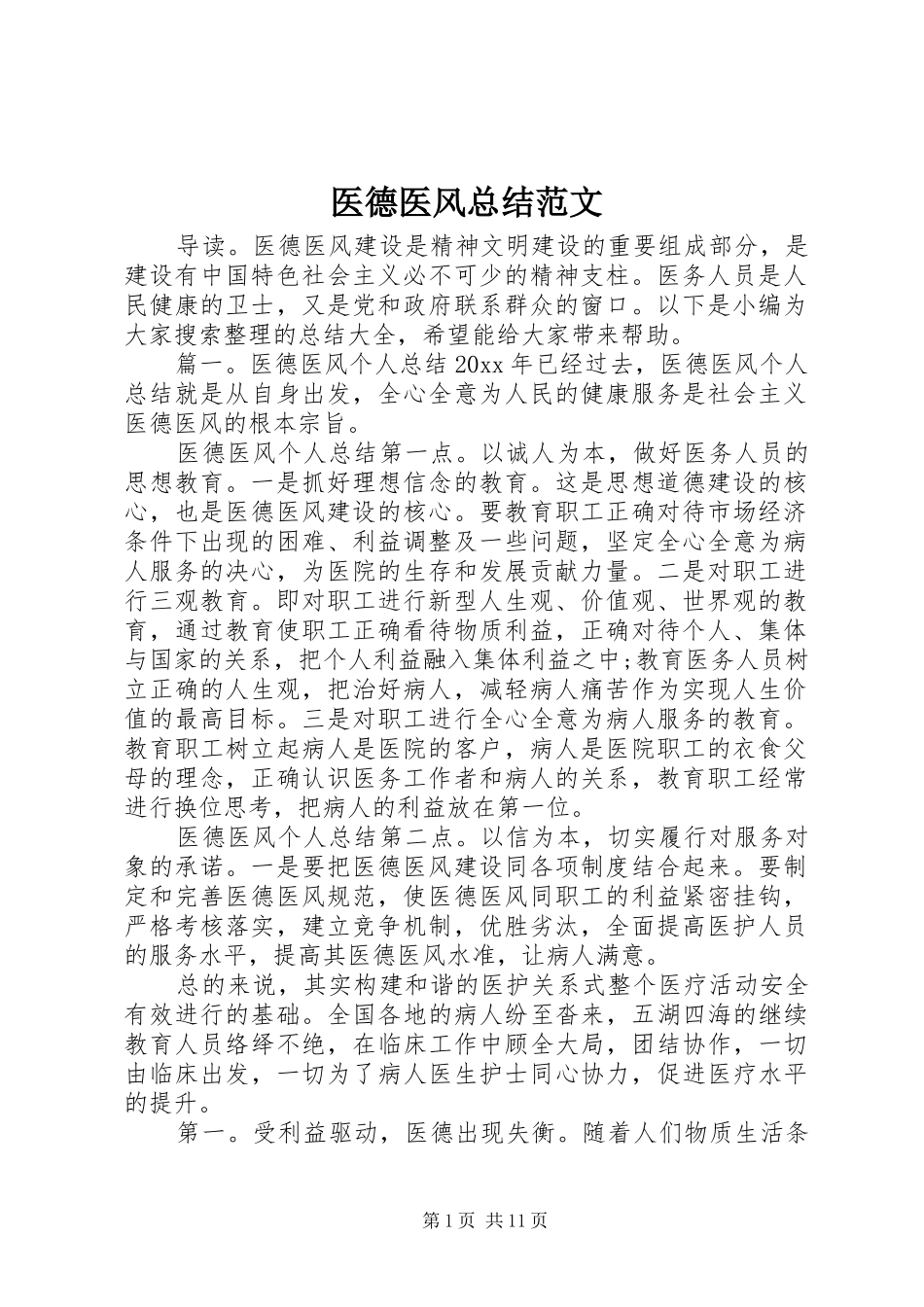 医德医风总结范文_第1页