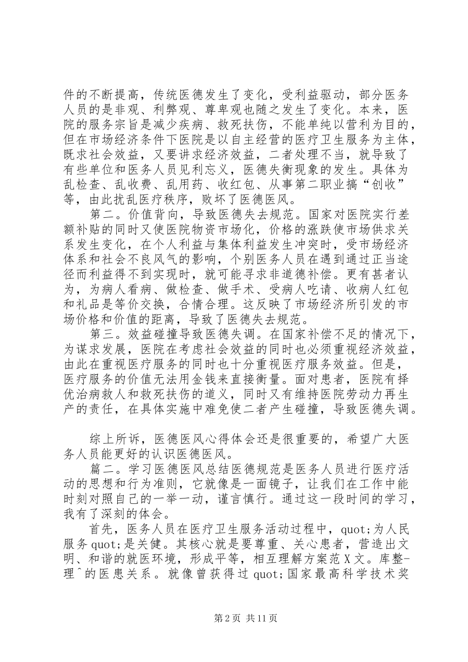 医德医风总结范文_第2页