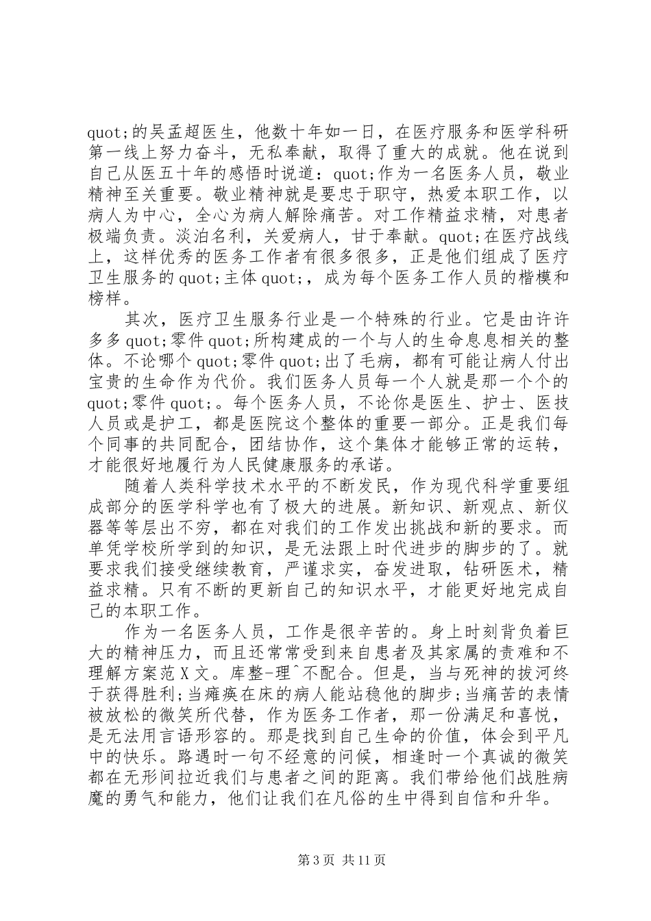 医德医风总结范文_第3页