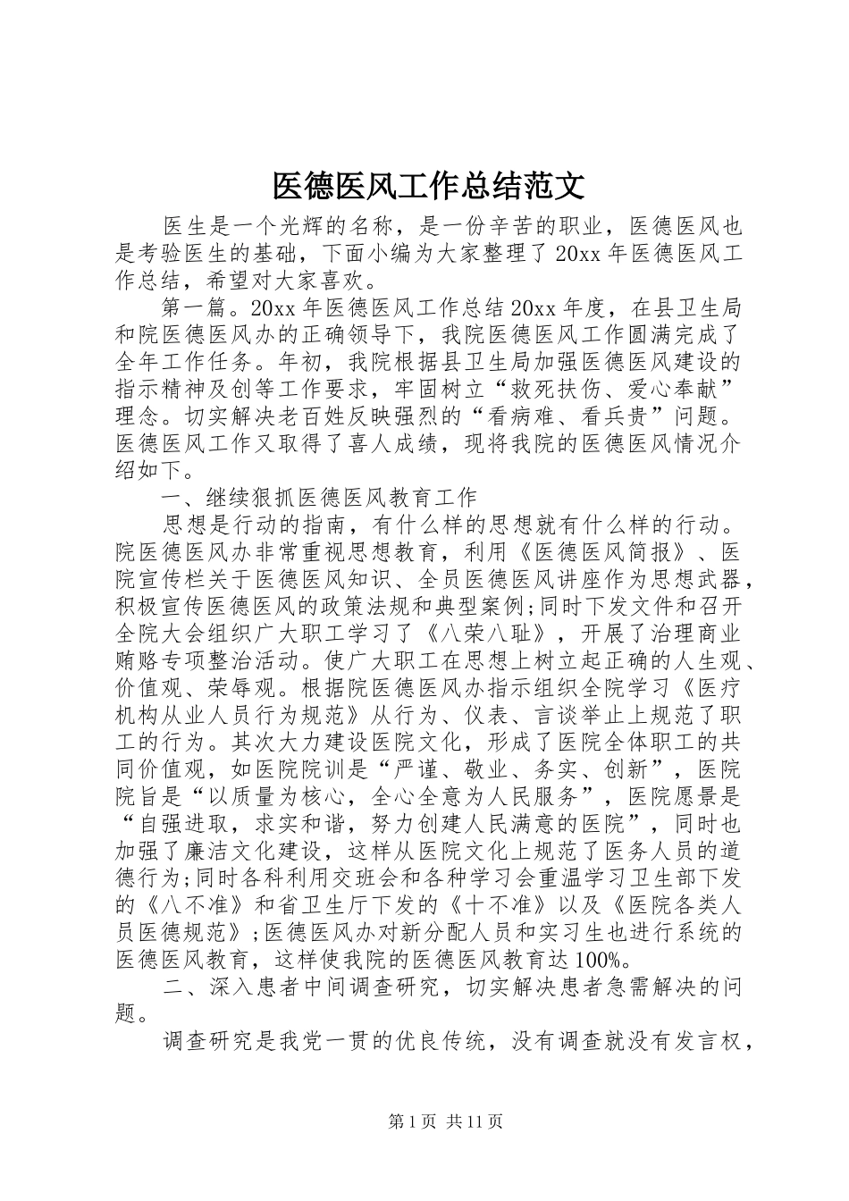 医德医风工作总结范文_第1页