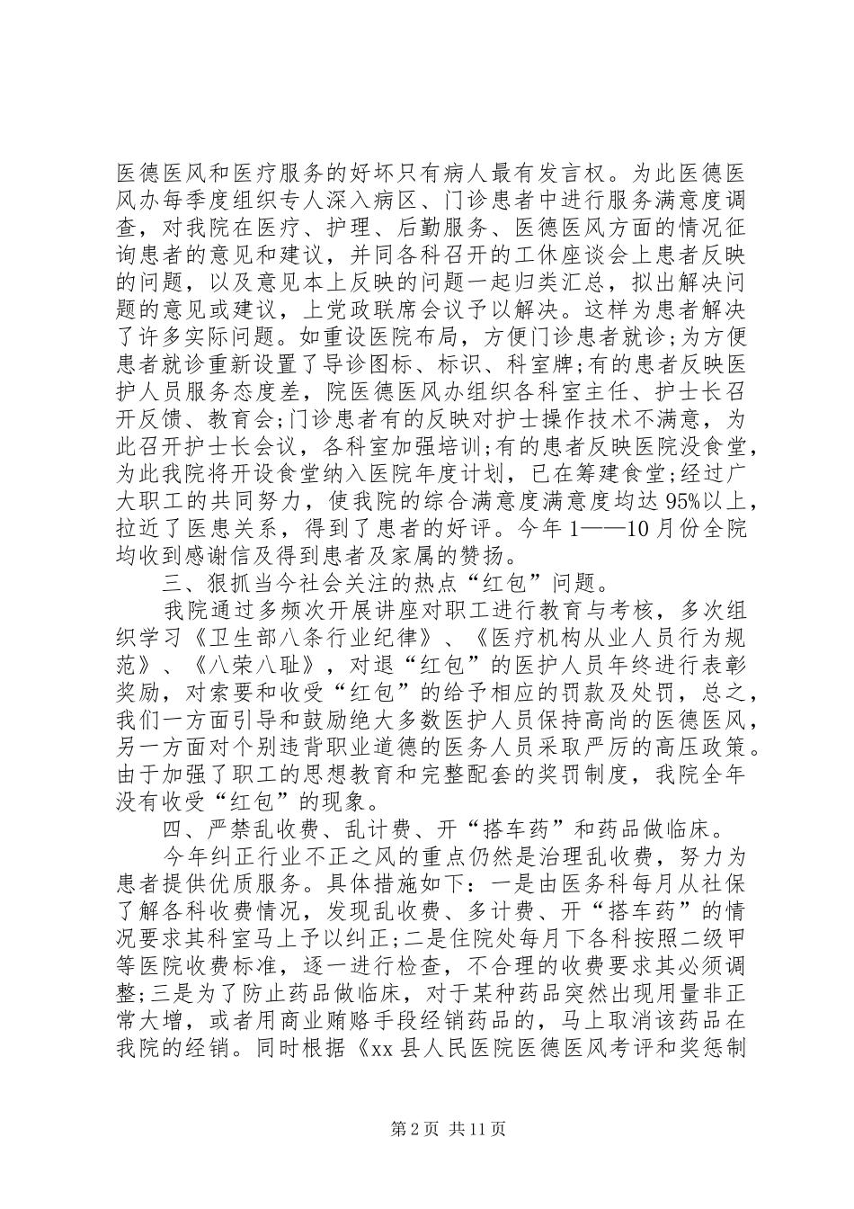 医德医风工作总结范文_第2页