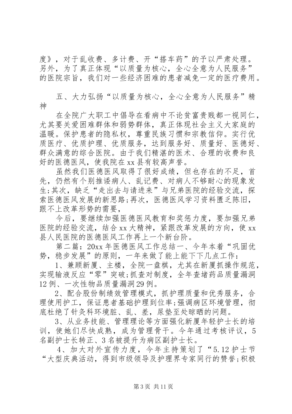 医德医风工作总结范文_第3页