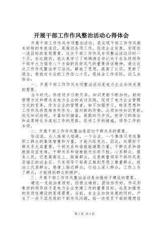 开展干部工作作风整治活动心得体会