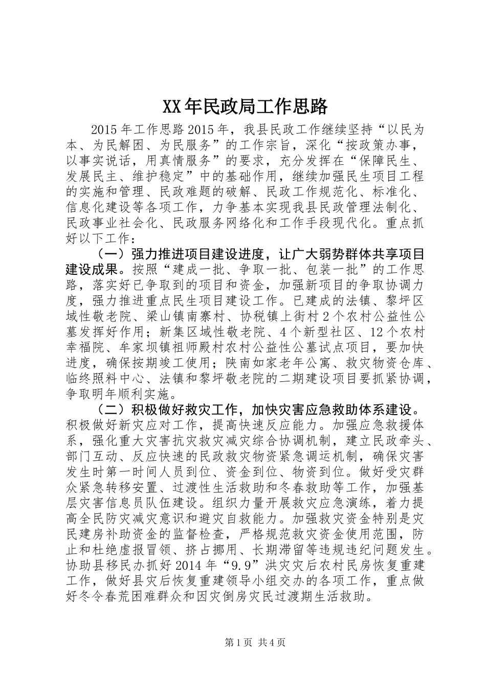 XX年民政局工作思路_第1页