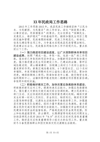 XX年民政局工作思路