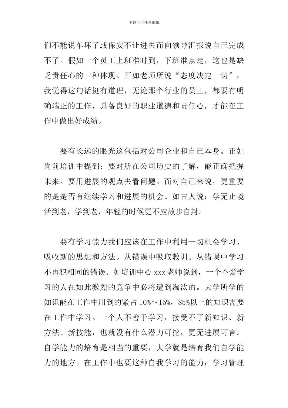 新员工培训心得合集_第3页