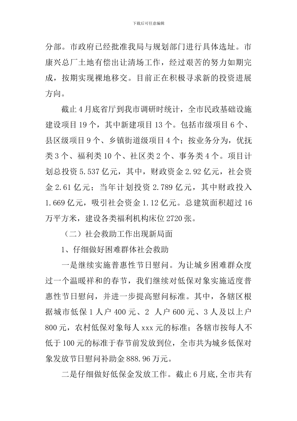 全市民政工作年中分析会讲话稿_第3页