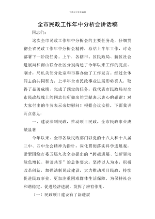 全市民政工作年中分析会讲话稿