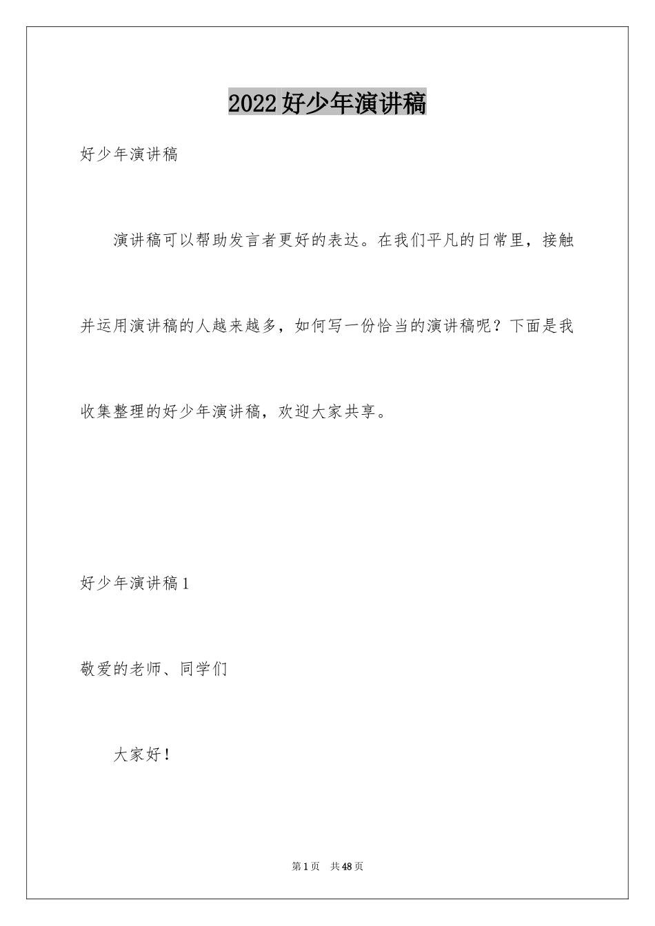 2024好少年演讲稿_第1页