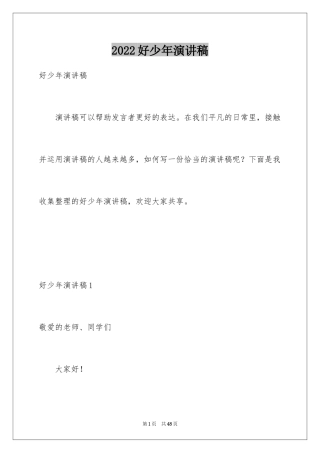 2024好少年演讲稿