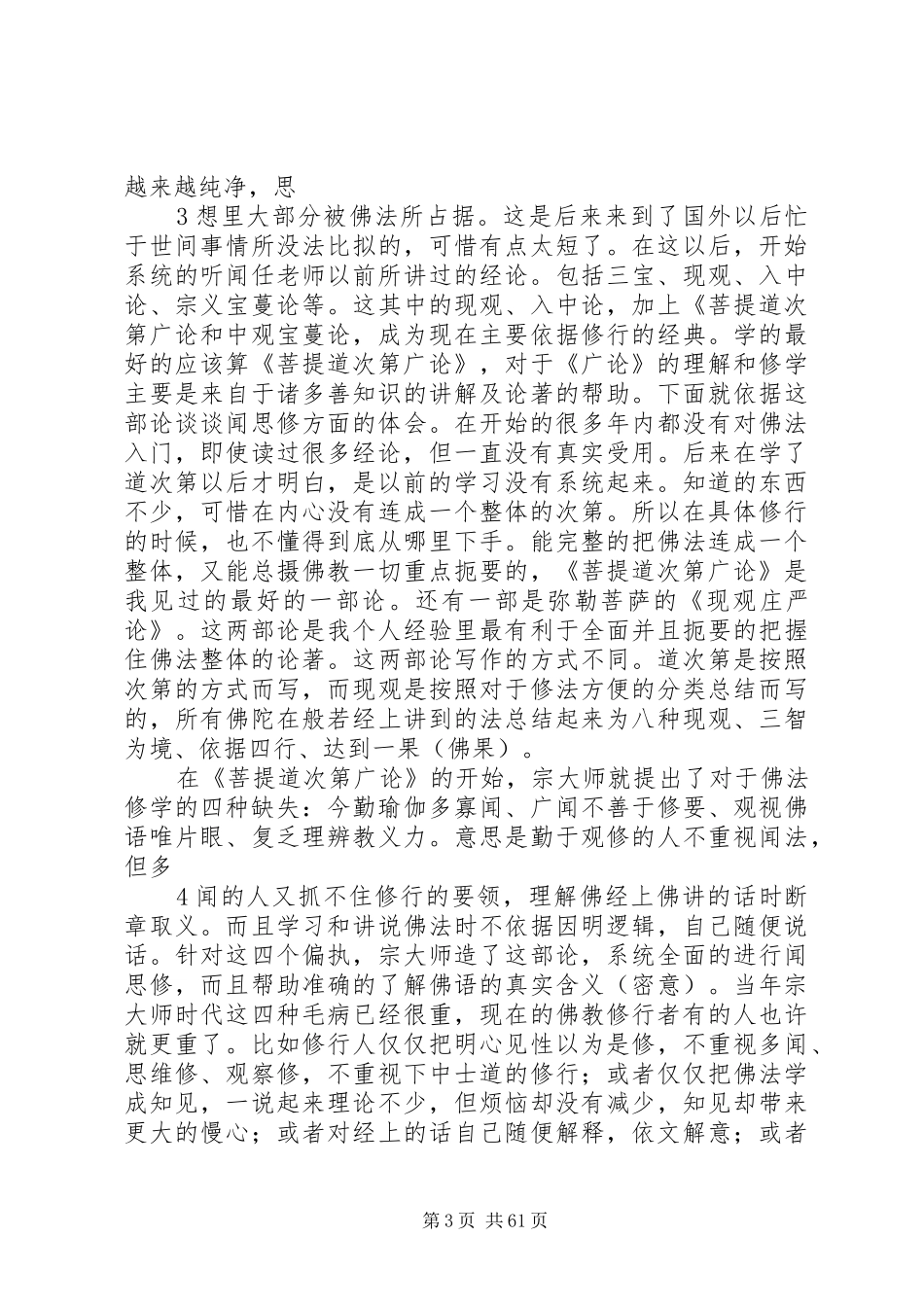 依据菩提道次第谈谈个人的修学体会_第3页