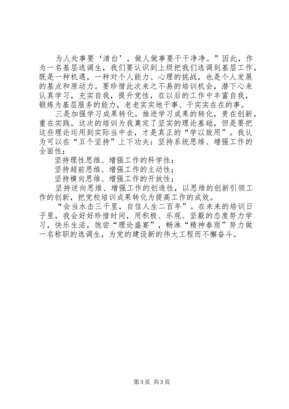 选调生参加市委党校培训心得体会_第3页
