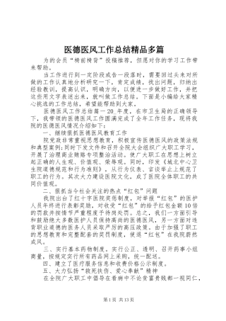 医德医风工作总结精品多篇