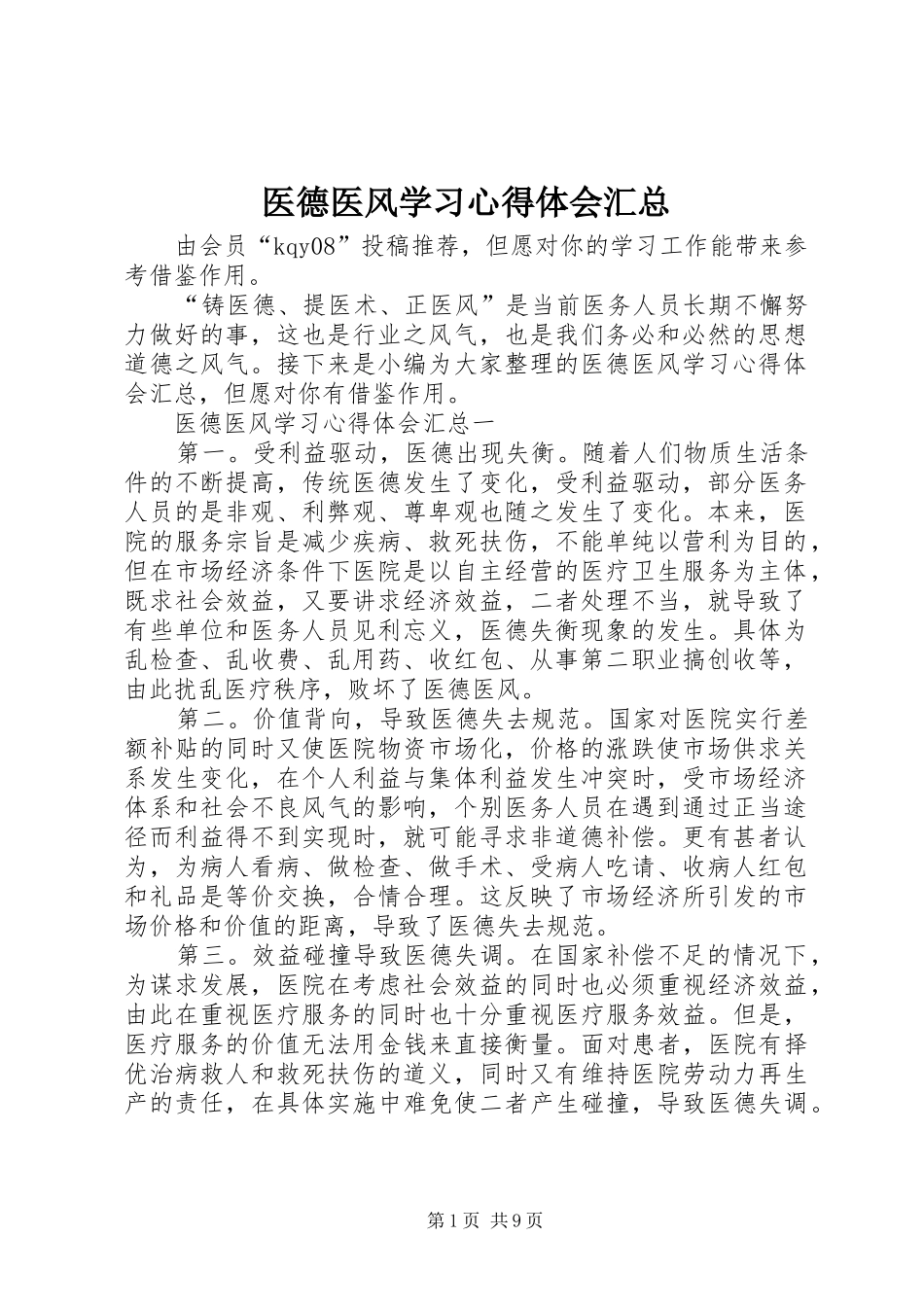 医德医风学习心得体会汇总_第1页
