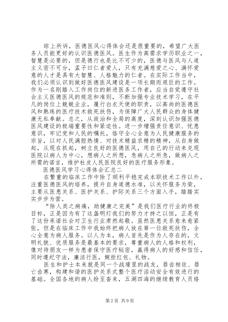 医德医风学习心得体会汇总_第2页