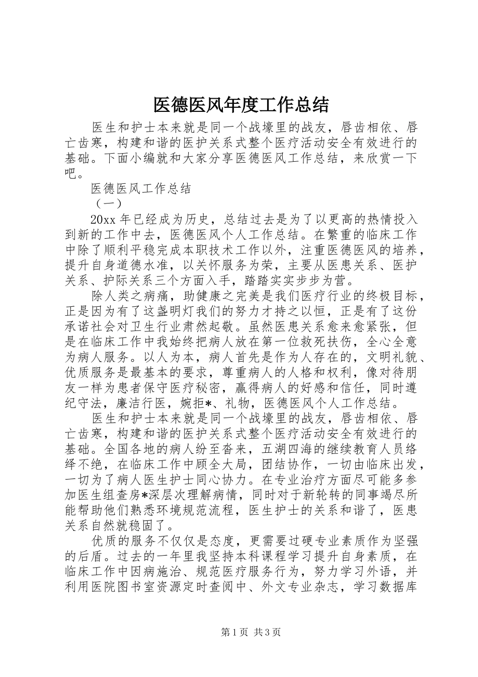 医德医风年度工作总结_第1页