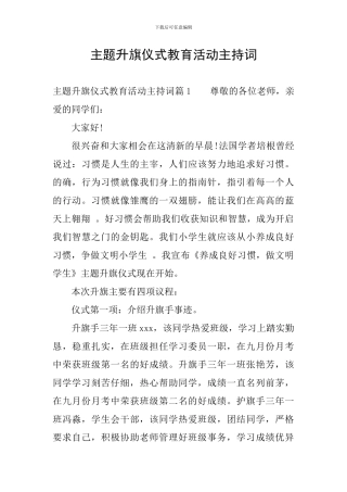 主题升旗仪式教育活动主持词