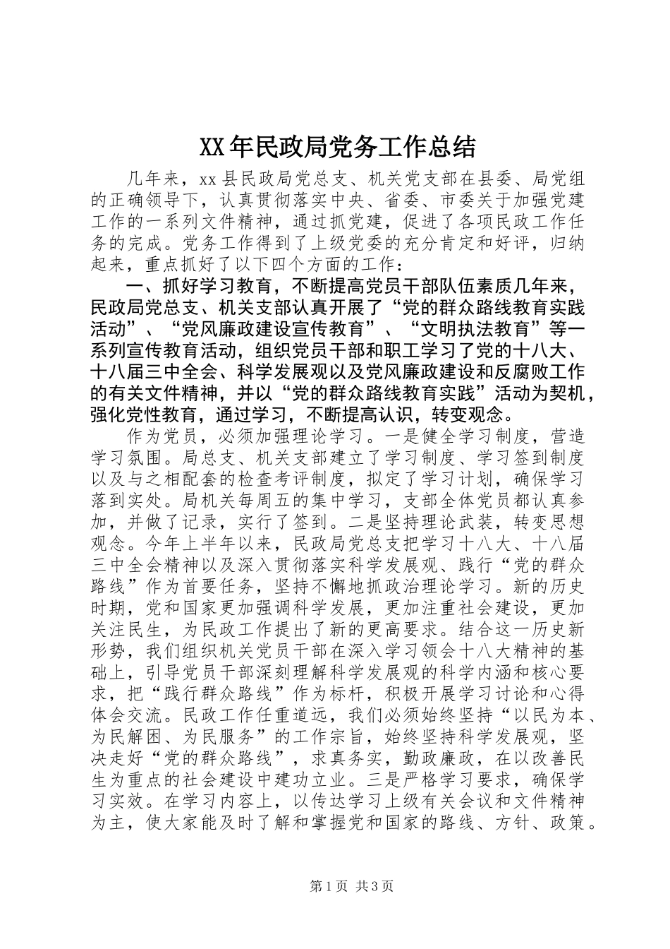 XX年民政局党务工作总结_第1页