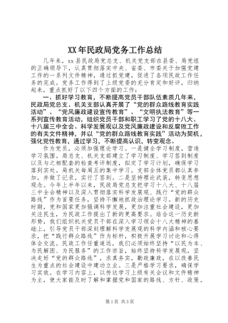 XX年民政局党务工作总结