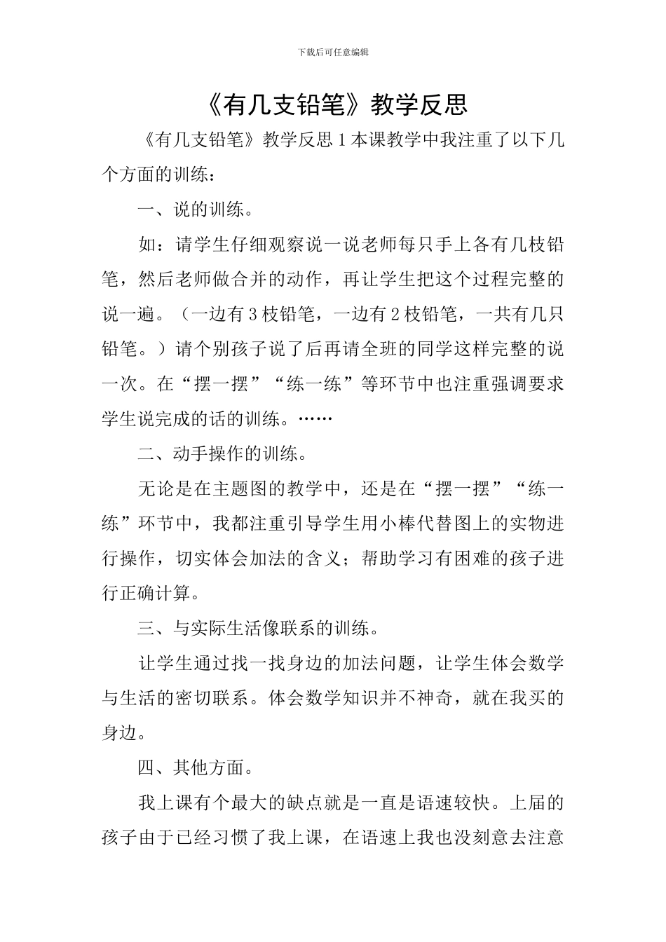 《有几支铅笔》教学反思_第1页