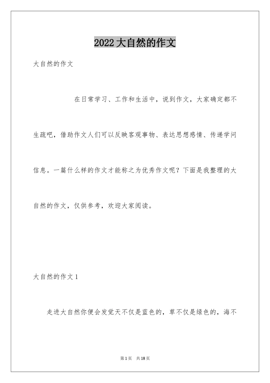 2024大自然的作文_11_第1页