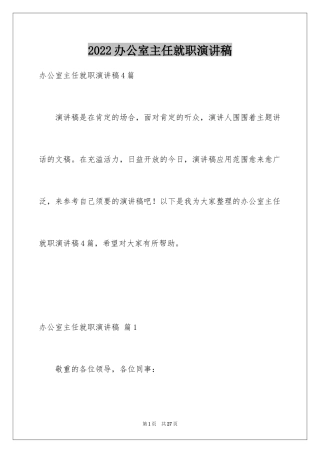 2024办公室主任就职演讲稿_37