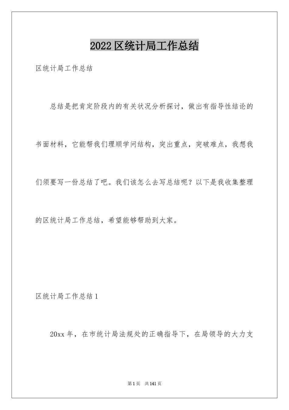 2024区统计局工作总结_第1页
