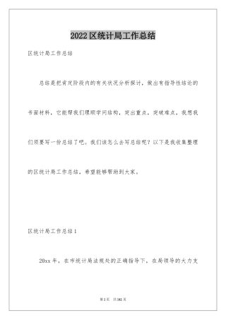 2024区统计局工作总结