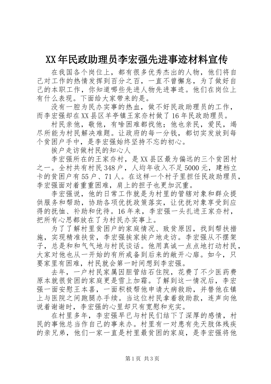 XX年民政助理员李宏强先进事迹材料宣传_第1页