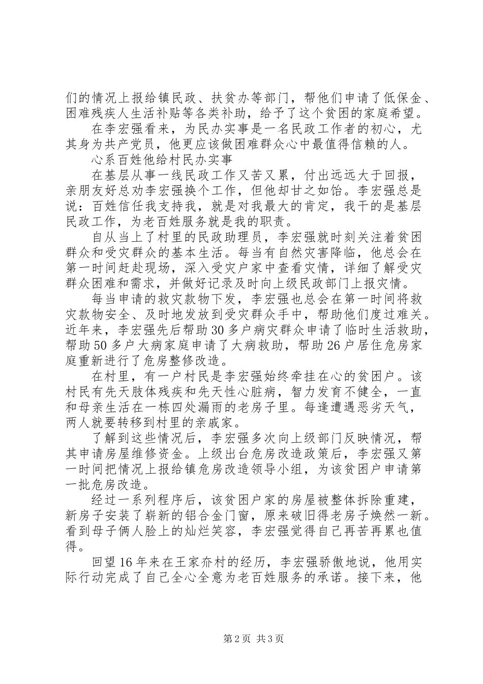 XX年民政助理员李宏强先进事迹材料宣传_第2页