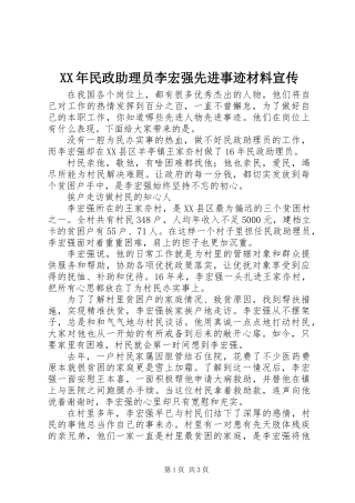 XX年民政助理员李宏强先进事迹材料宣传