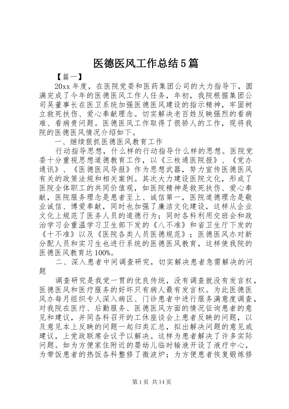 医德医风工作总结5篇_第1页