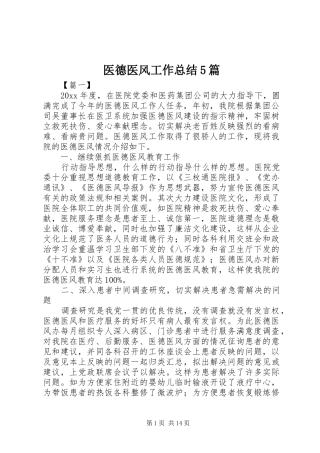 医德医风工作总结5篇