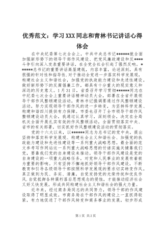 优秀范文：学习XXX同志和青林书记讲话心得体会