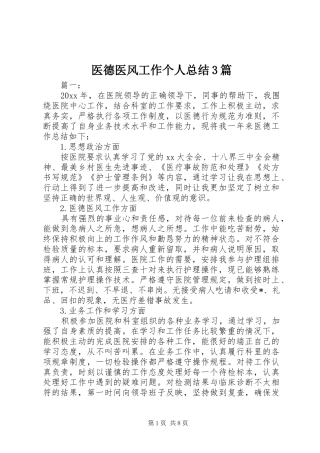 医德医风工作个人总结3篇